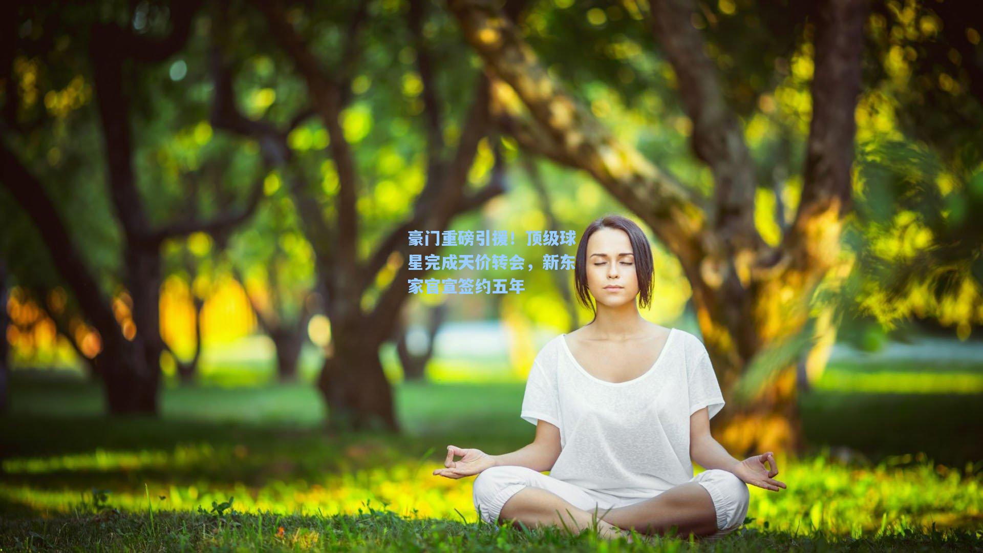 竞技宝：豪门重磅引援！顶级球星完成天价转会，新东家官宣签约五年