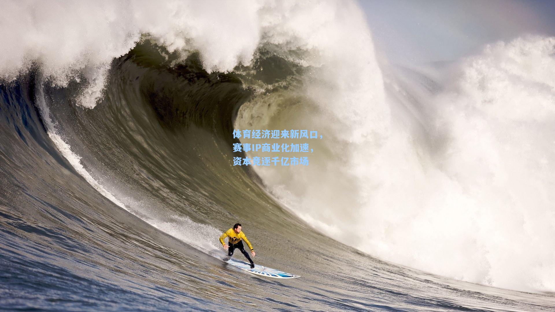 体育经济迎来新风口，赛事IP商业化加速，资本竞逐千亿市场