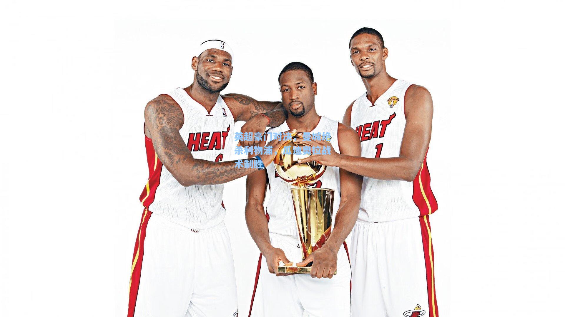 英超豪门对决，曼城绝杀利物浦，瓜迪奥拉战术制胜