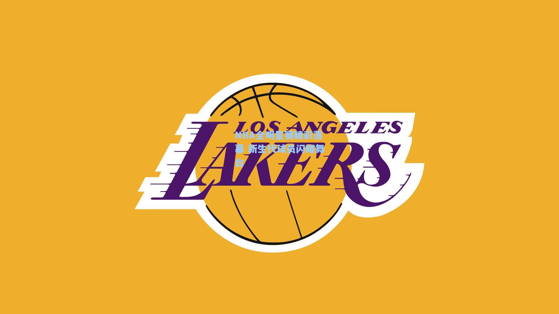 NBA全明星赛精彩落幕 新生代球员闪耀舞台