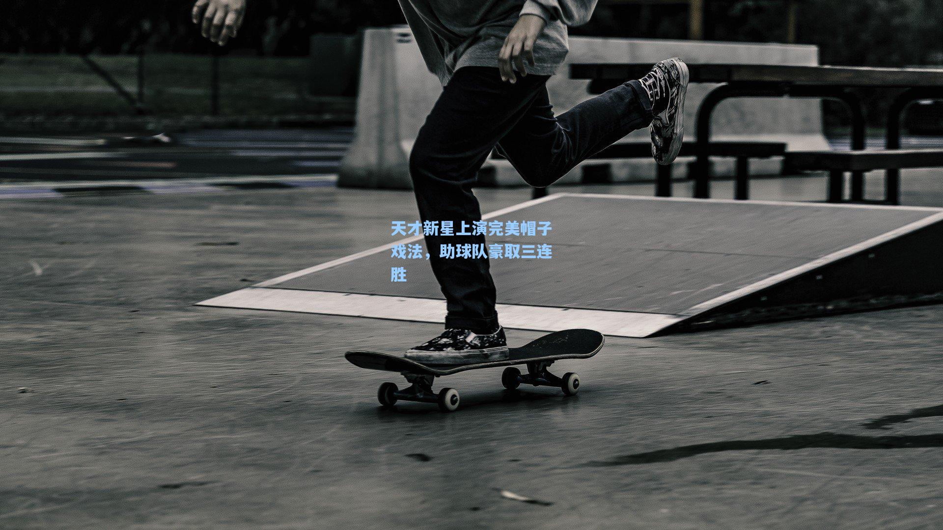 天才新星上演完美帽子戏法,助球队豪取三连胜