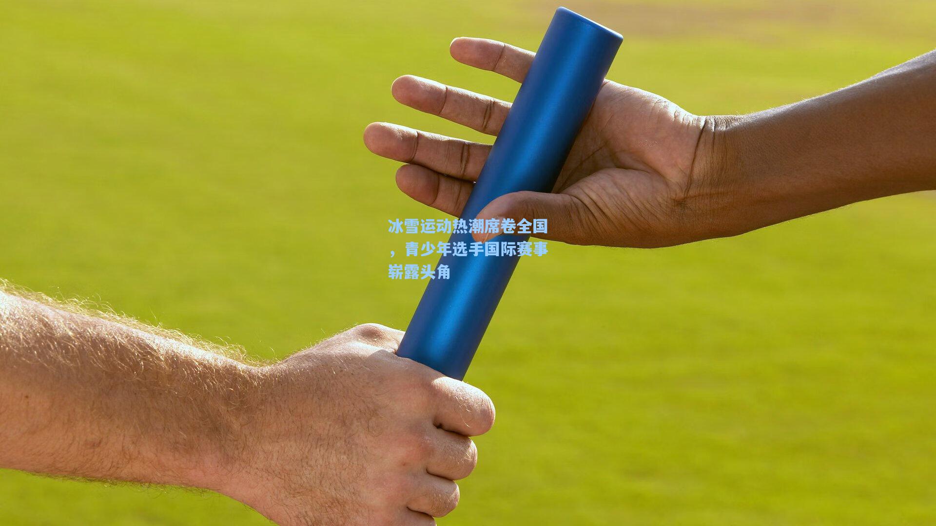 冰雪运动热潮席卷全国,青少年选手国际赛事崭露头角