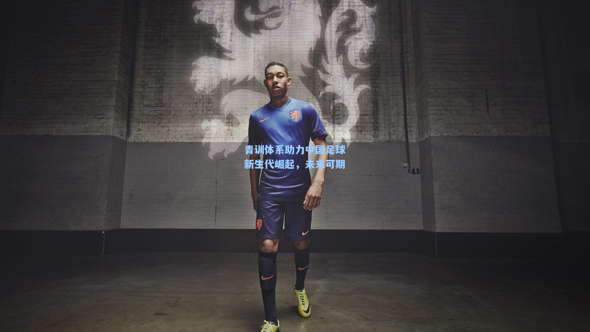 青训体系助力中国足球新生代崛起，未来可期