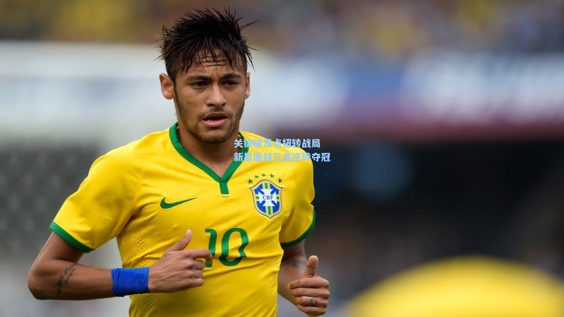 关键破发点扭转战局 新星鏖战三盘逆转夺冠