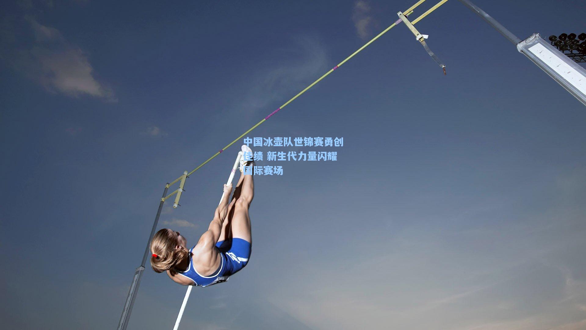 中国冰壶队世锦赛勇创佳绩 新生代力量闪耀国际赛场