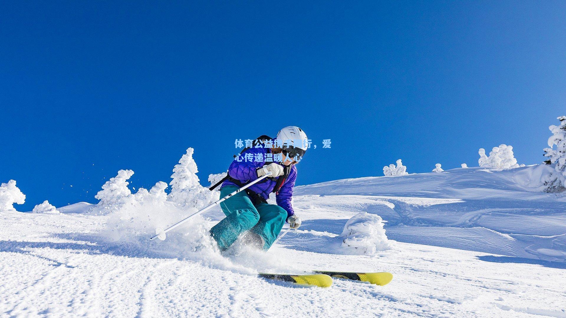 体育公益携手同行，爱心传递温暖人心