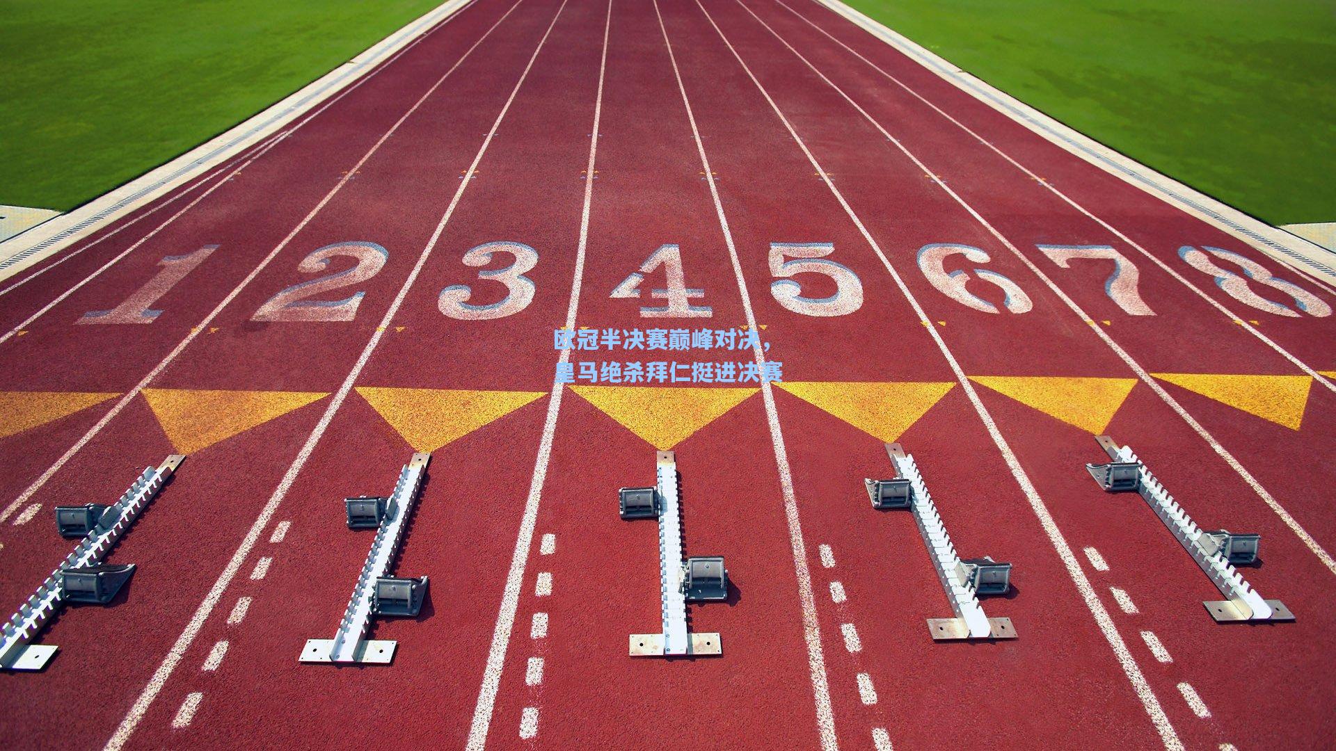 欧冠半决赛巅峰对决，皇马绝杀拜仁挺进决赛