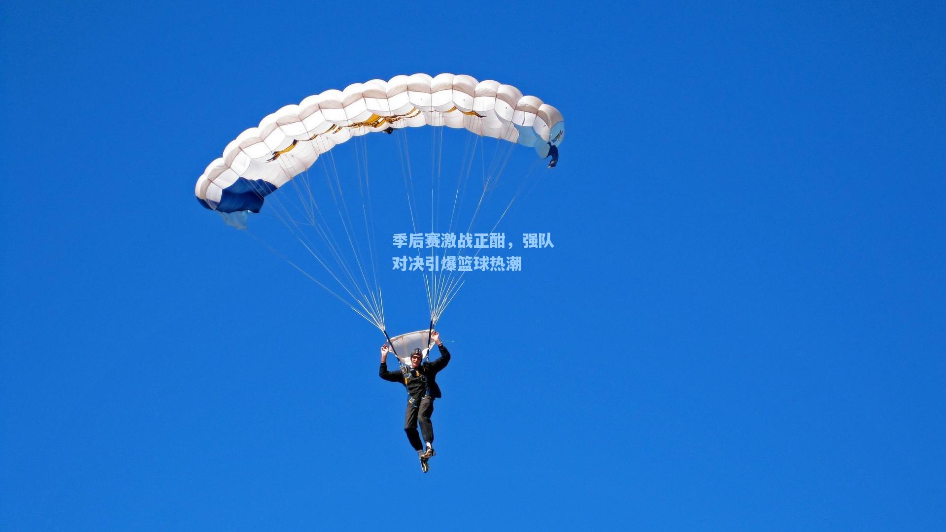 季后赛激战正酣，强队对决引爆篮球热潮