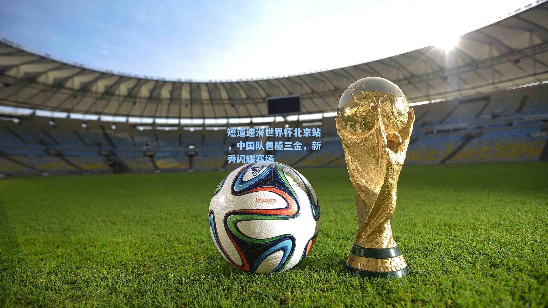 短道速滑世界杯北京站，中国队包揽三金，新秀闪耀赛场