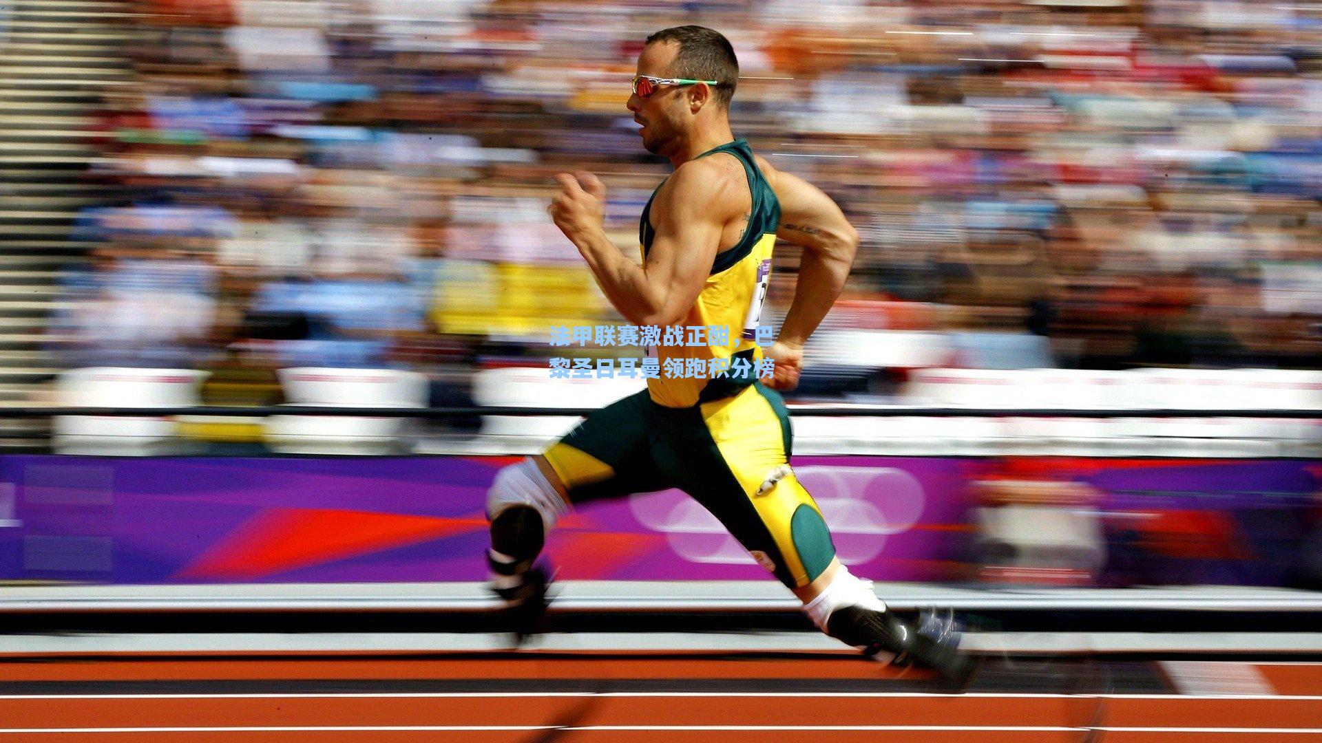 竞技宝_法甲联赛激战正酣，巴黎圣日耳曼领跑积分榜