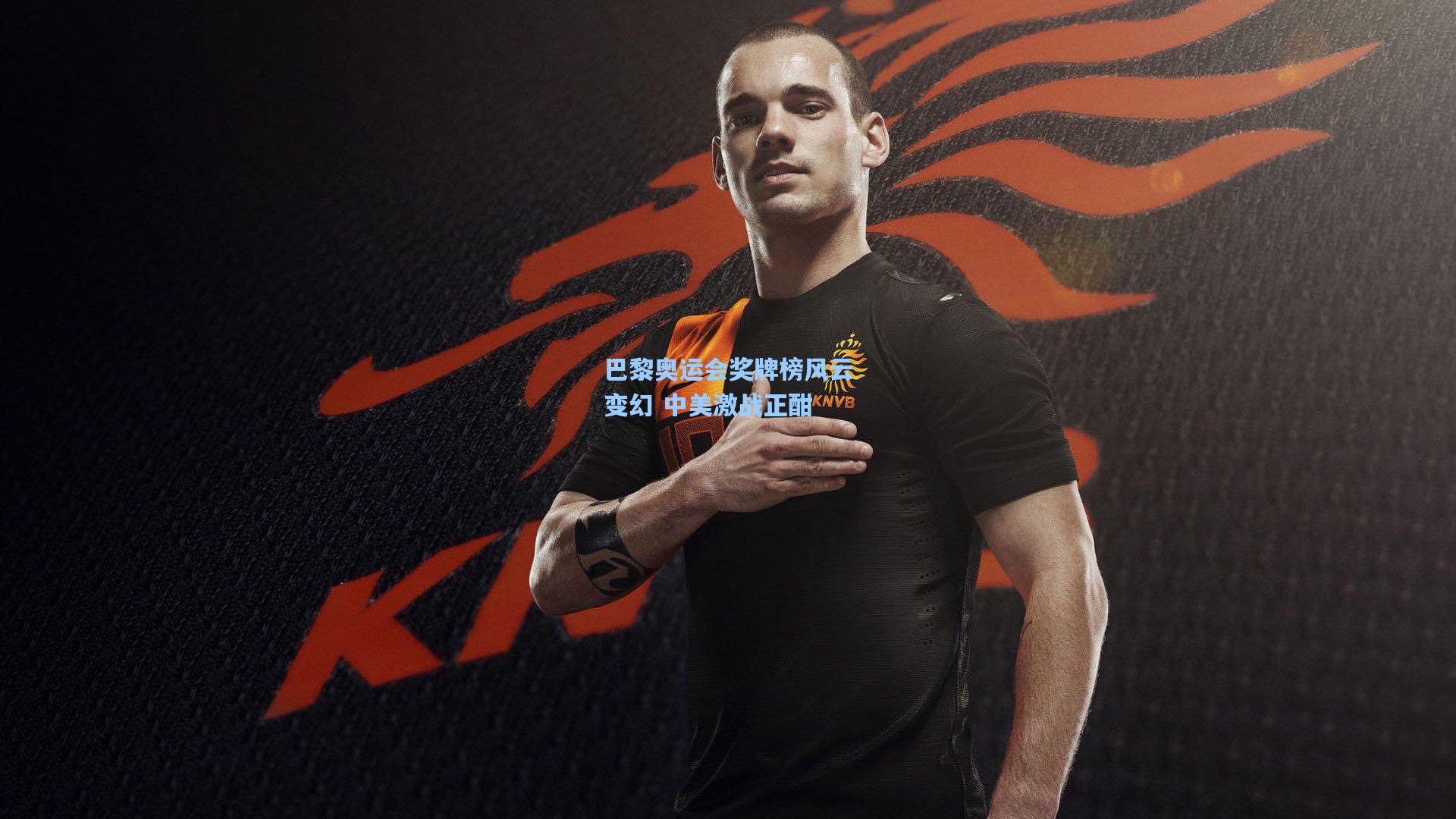 竞技宝：巴黎奥运会奖牌榜风云变幻 中美激战正酣