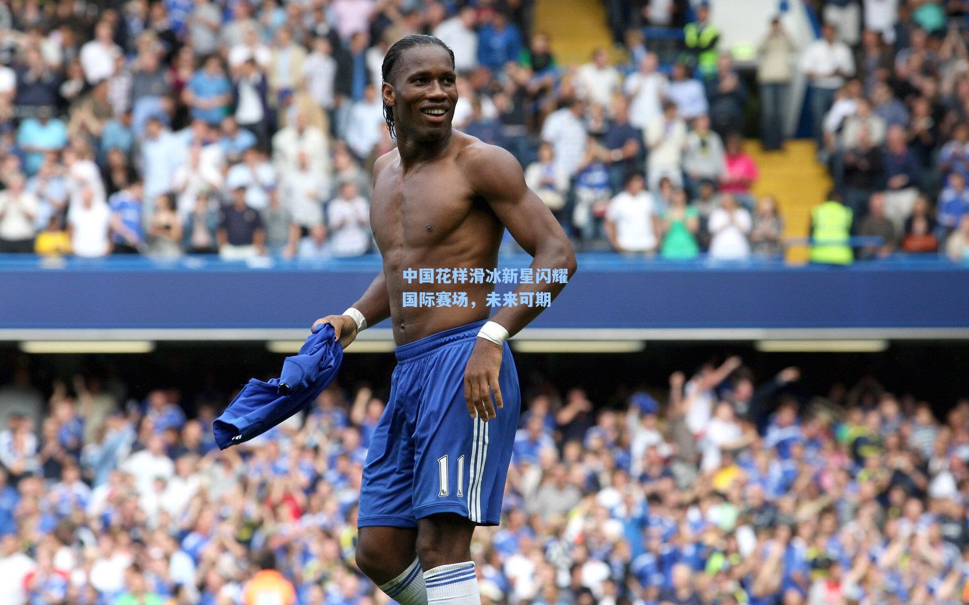 【竞技宝下载】中国花样滑冰新星闪耀国际赛场，未来可期