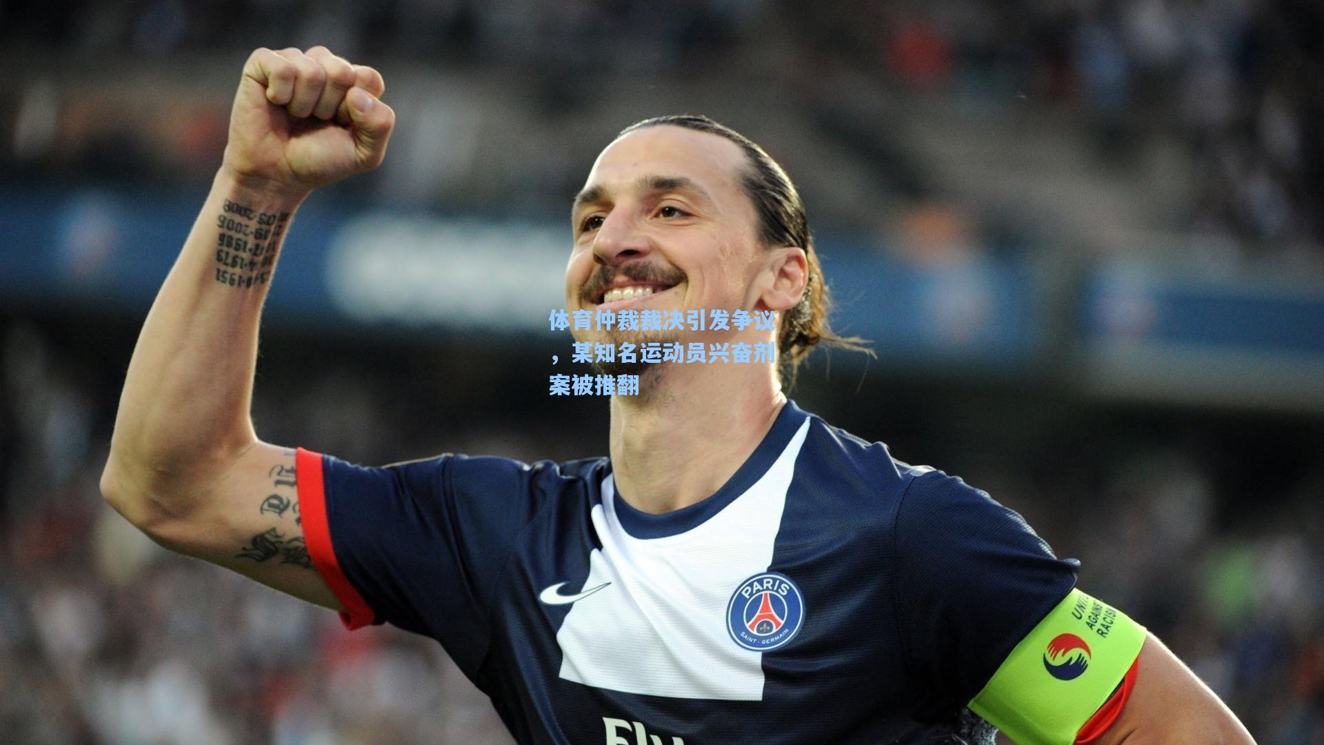 体育仲裁裁决引发争议，某知名运动员兴奋剂案被推翻