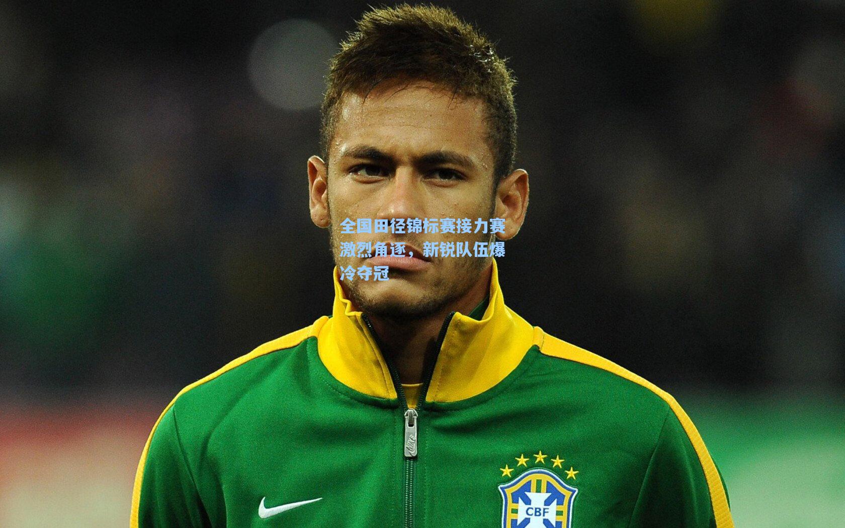 全国田径锦标赛接力赛激烈角逐，新锐队伍爆冷夺冠