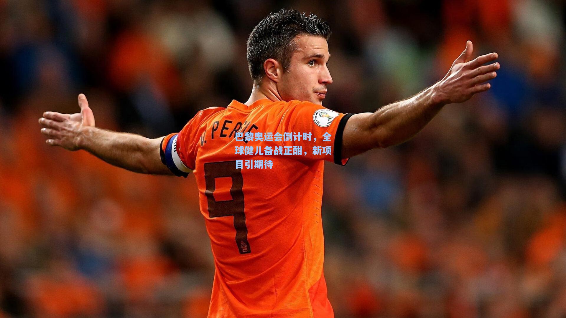 巴黎奥运会倒计时，全球健儿备战正酣，新项目引期待