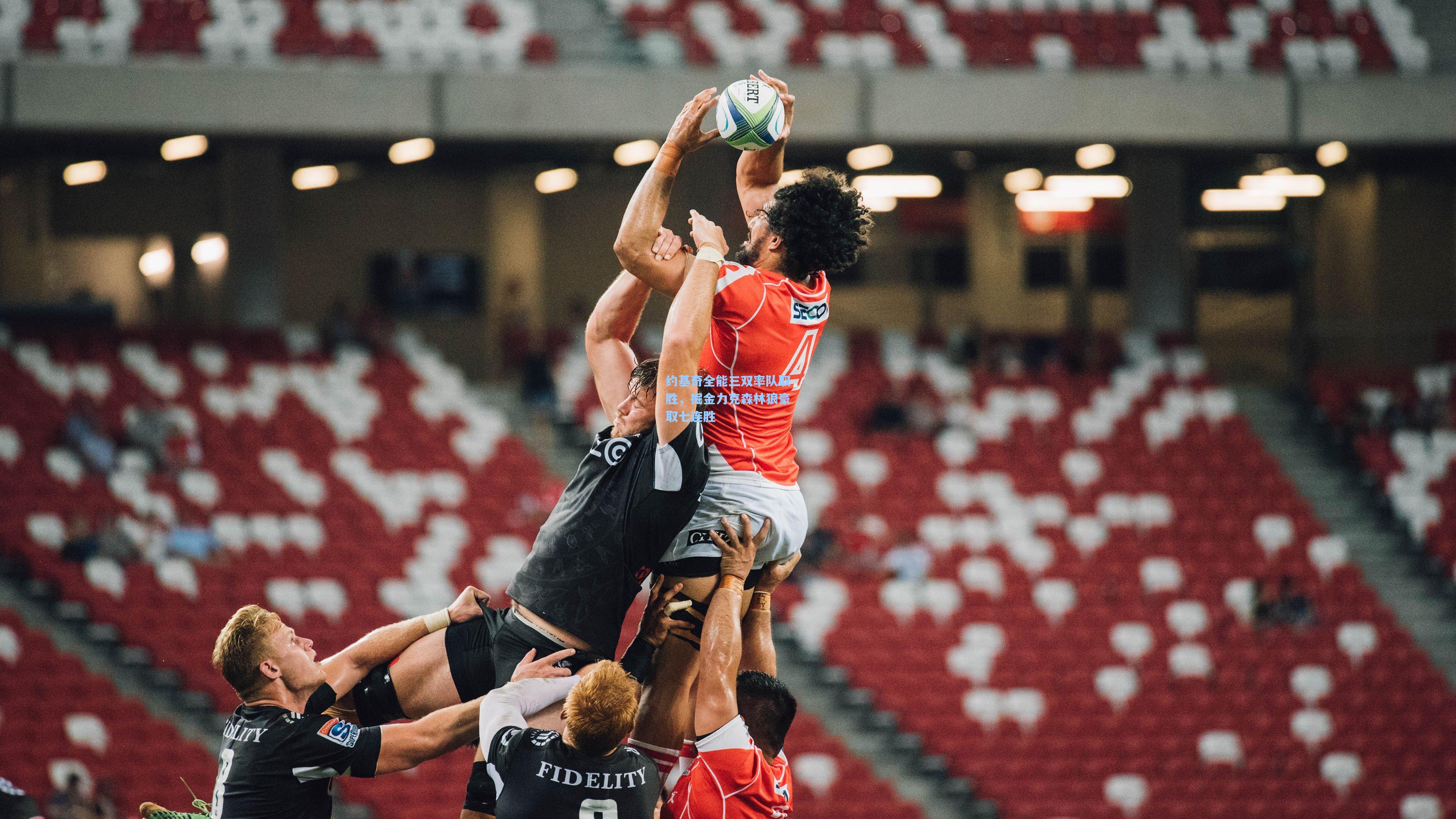 约基奇全能三双率队取胜，掘金力克森林狼豪取七连胜