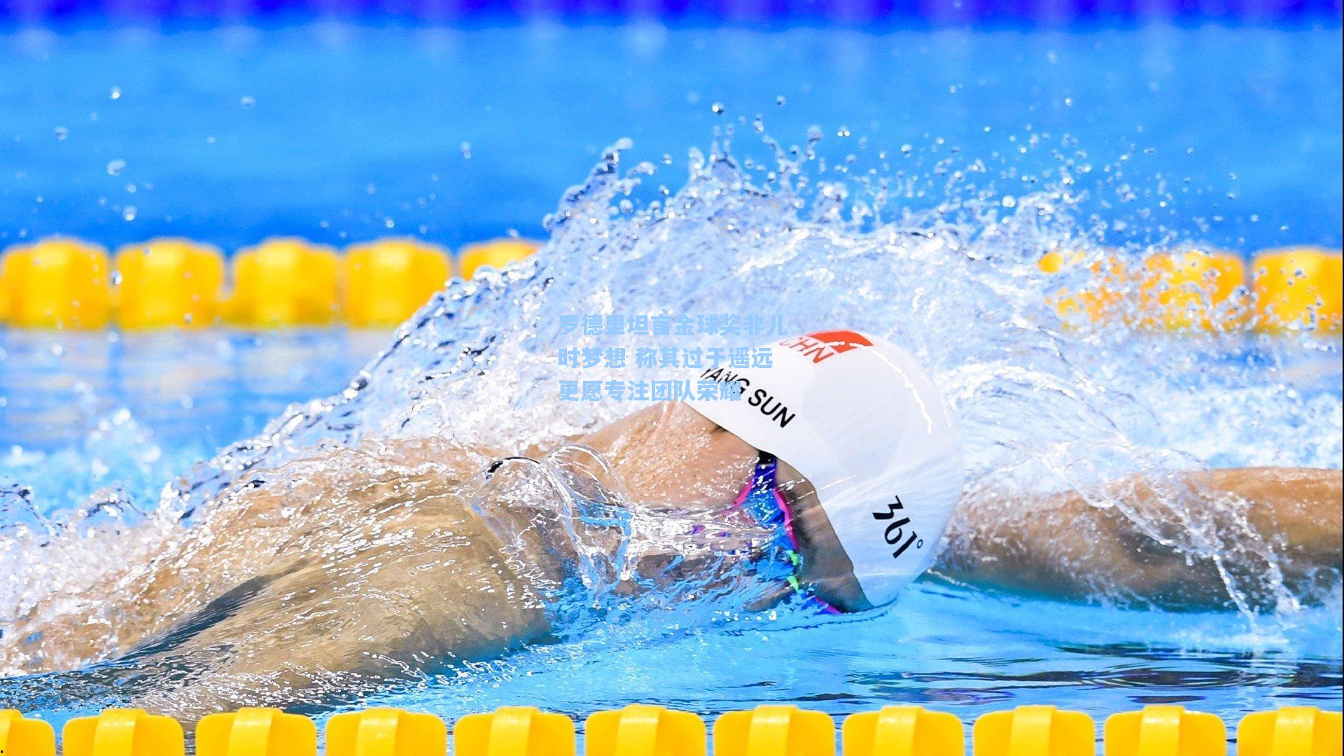 罗德里坦言金球奖非儿时梦想 称其过于遥远更愿专注团队荣耀