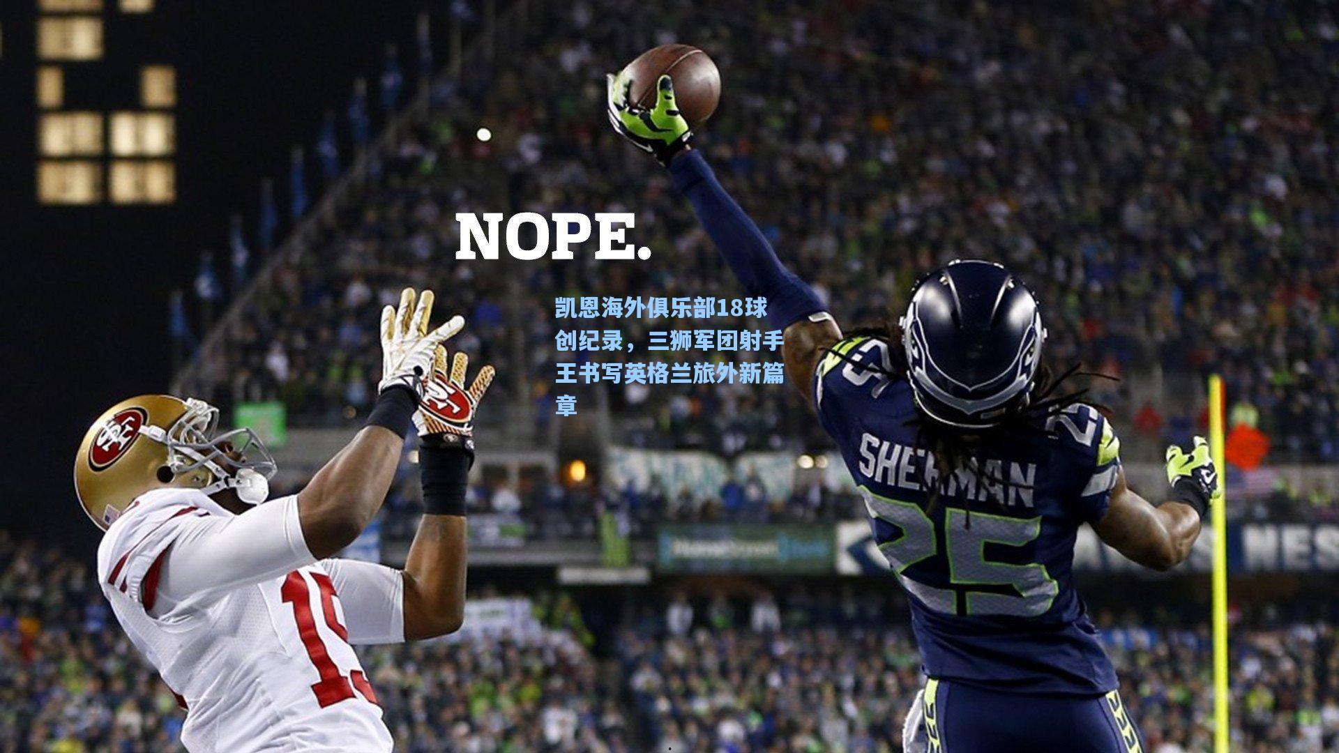 凯恩海外俱乐部18球创纪录，三狮军团射手王书写英格兰旅外新篇章