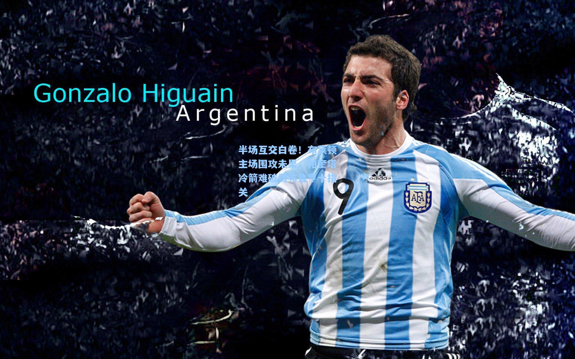 半场互交白卷！布莱顿主场围攻未果，帕奎塔冷箭难破费布鲁亨十指关