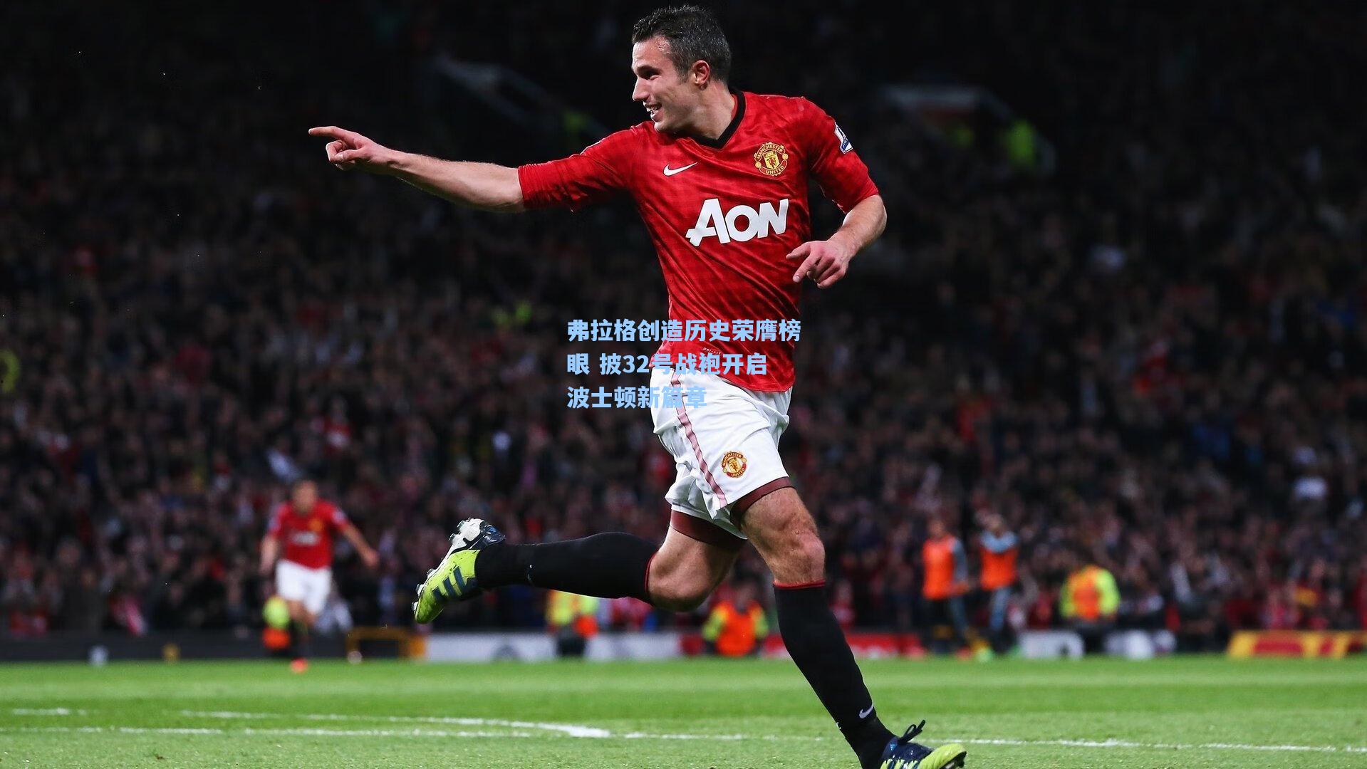 弗拉格创造历史荣膺榜眼 披32号战袍开启波士顿新篇章