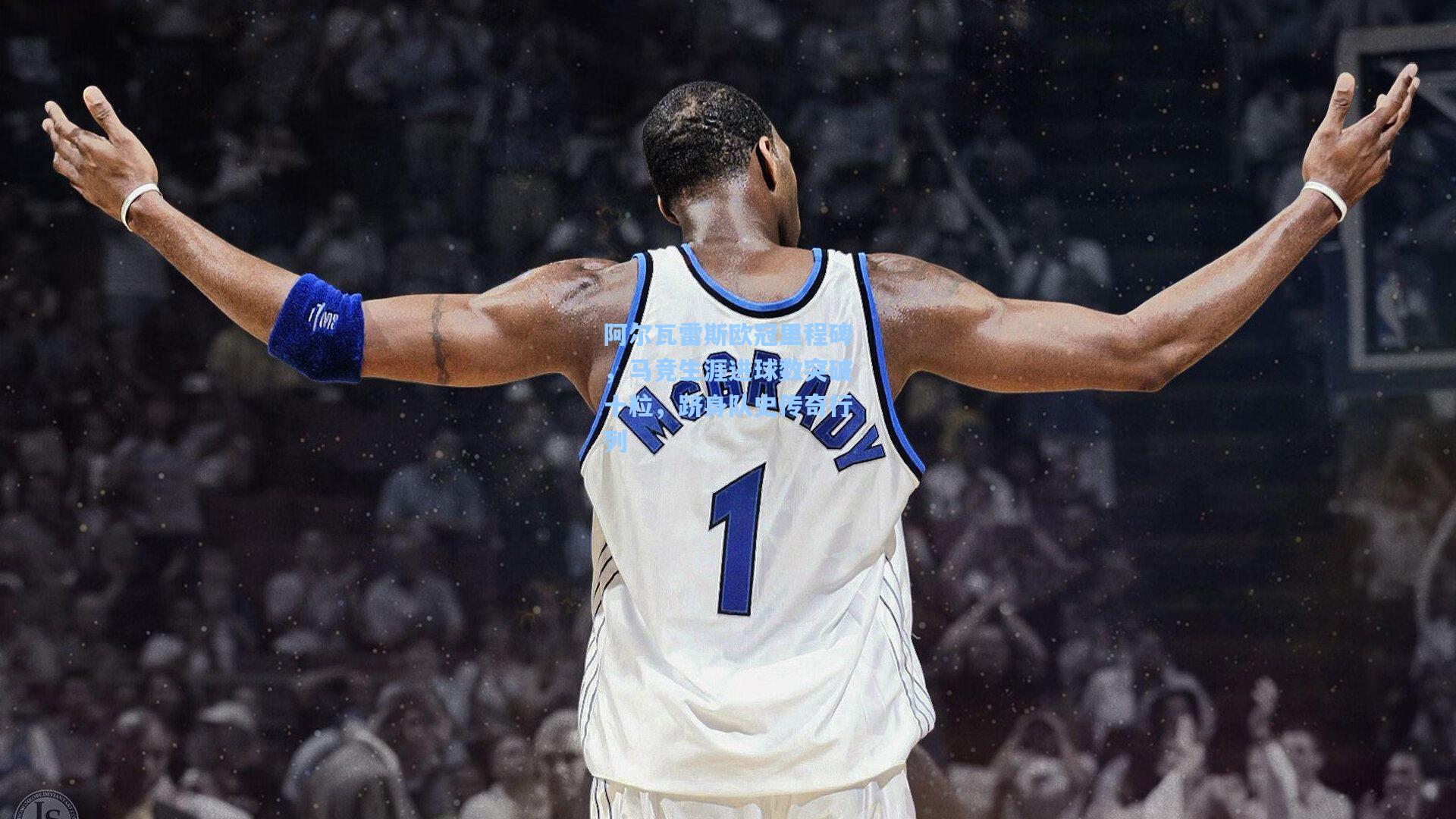 阿尔瓦雷斯欧冠里程碑,马竞生涯进球数突破十粒,跻身队史传奇行列