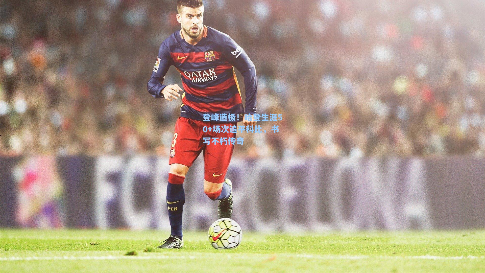 登峰造极！哈登生涯50+场次追平科比，书写不朽传奇