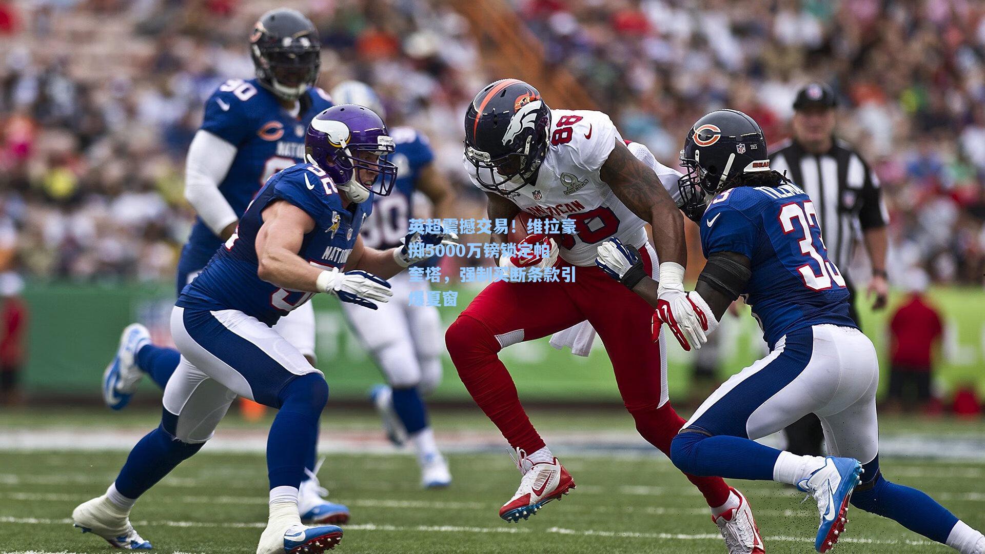 英超震撼交易!维拉豪掷5000万镑锁定帕奎塔,强制买断条款引爆夏窗