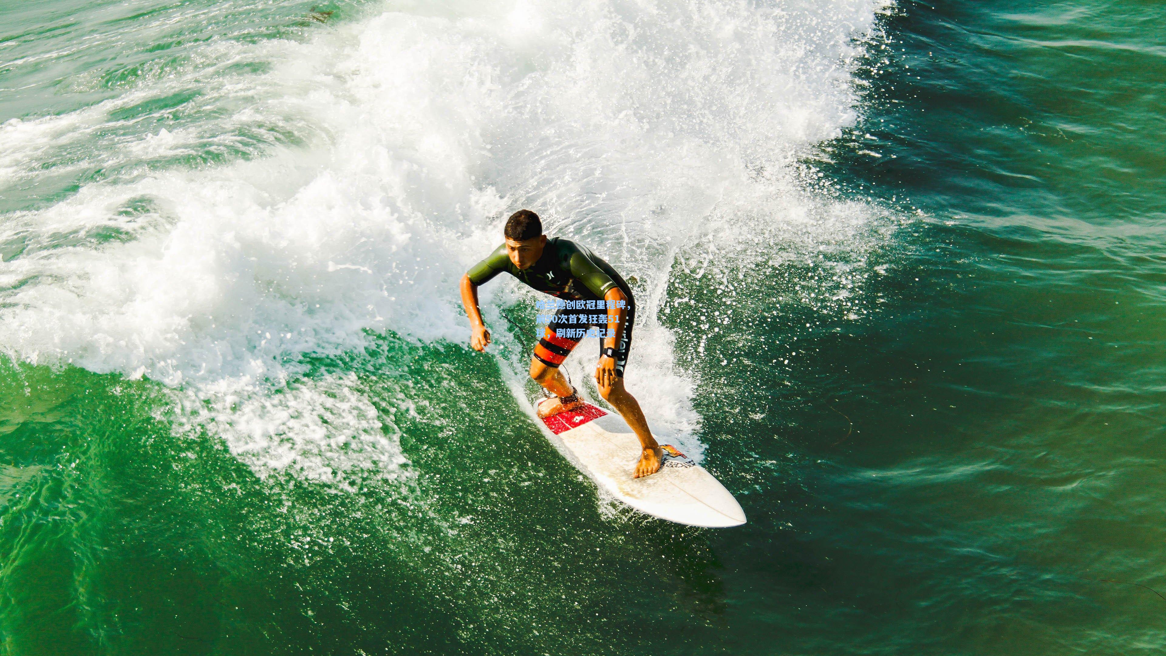 哈兰德创欧冠里程碑,前50次首发狂轰51球,刷新历史纪录