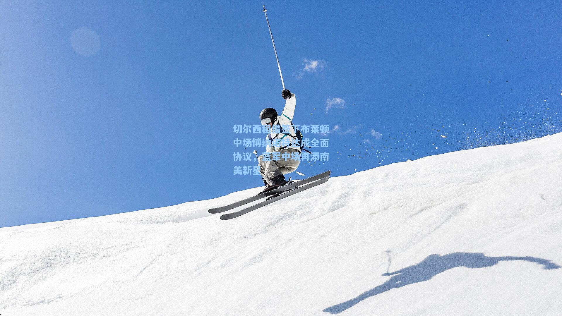 切尔西租借签下布莱顿中场博纳诺特达成全面协议，蓝军中场再添南美新星