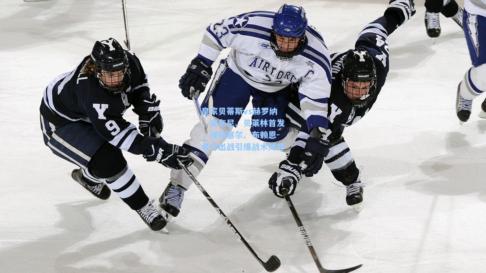 皇家贝蒂斯vs赫罗纳，安东尼、贝莱林首发，维特塞尔、布赖恩-希尔出战引爆战术博弈