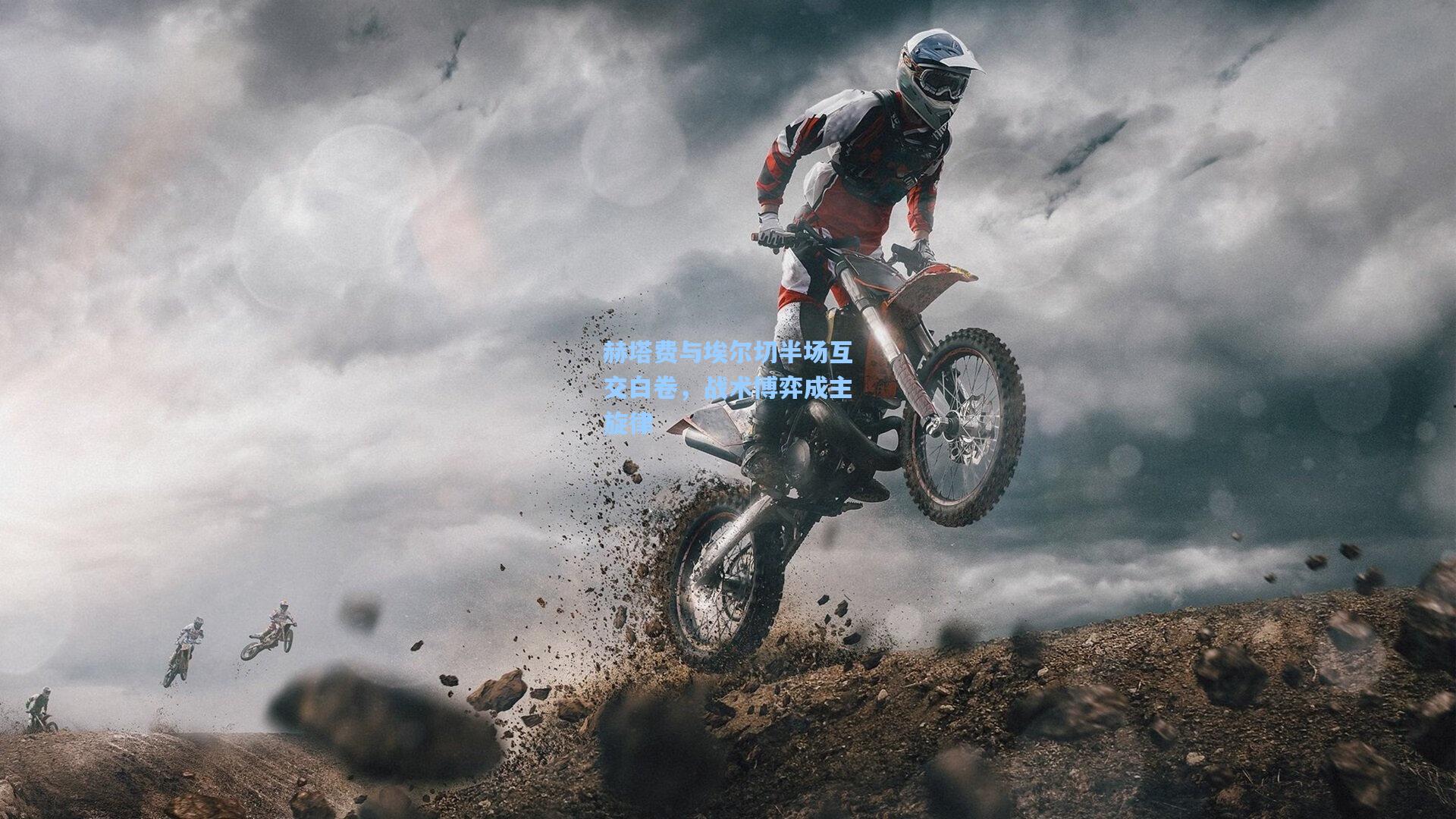 赫塔费与埃尔切半场互交白卷，战术博弈成主旋律