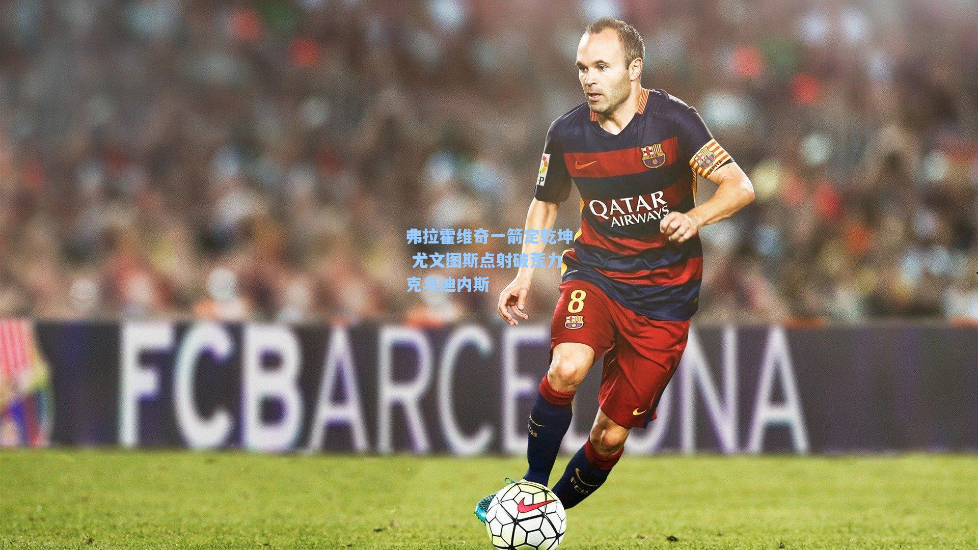 弗拉霍维奇一箭定乾坤 尤文图斯点射破荒力克乌迪内斯