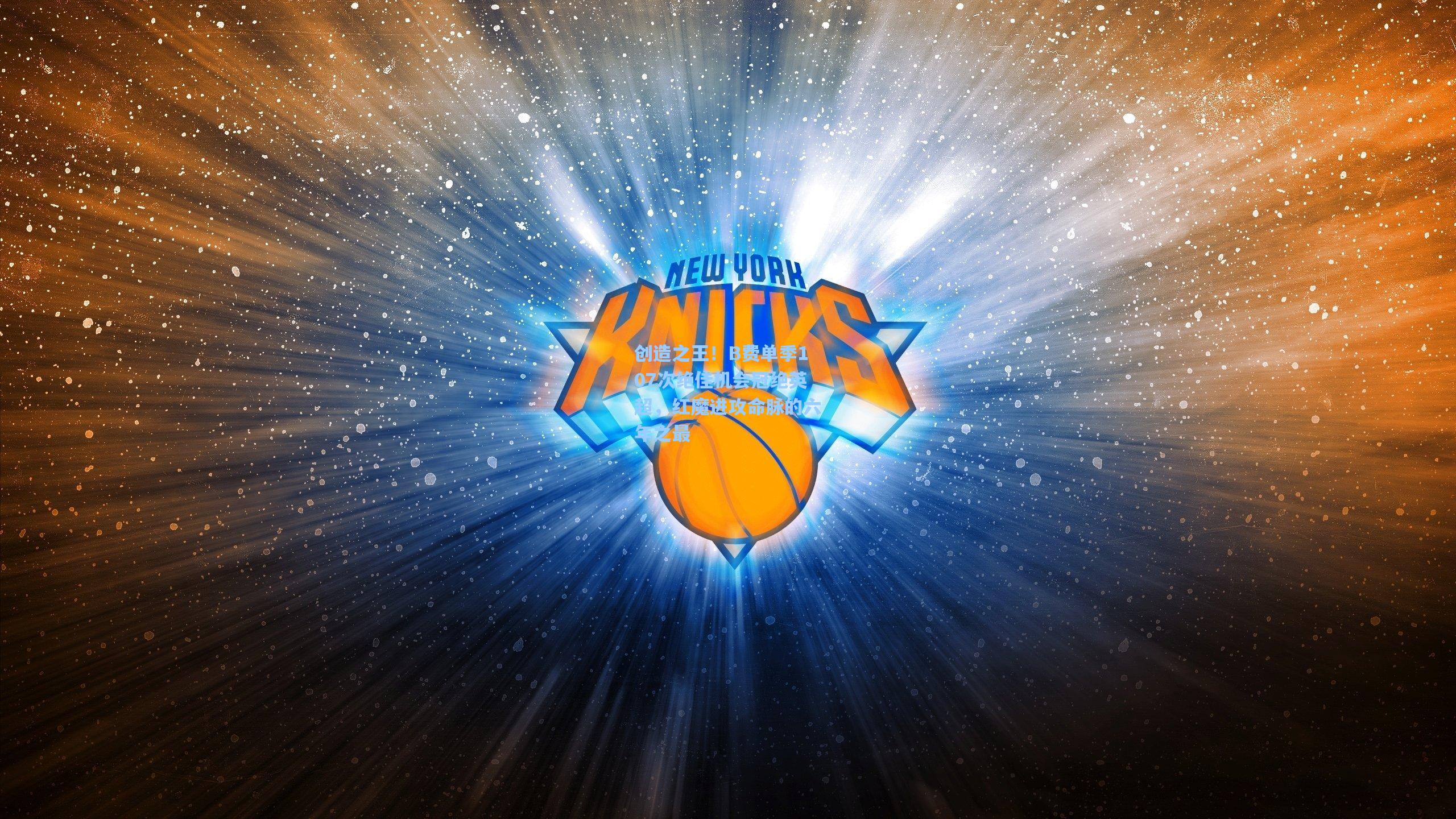 创造之王！B费单季107次绝佳机会冠绝英超，红魔进攻命脉的六年之最