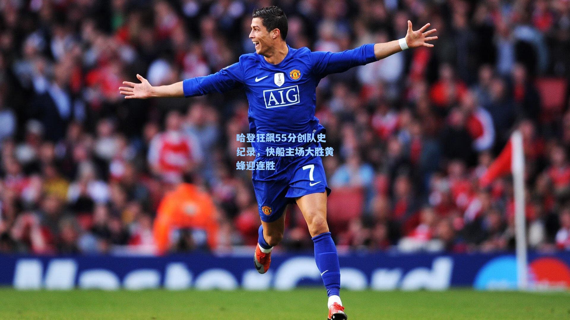 哈登狂飙55分创队史纪录，快船主场大胜黄蜂迎连胜