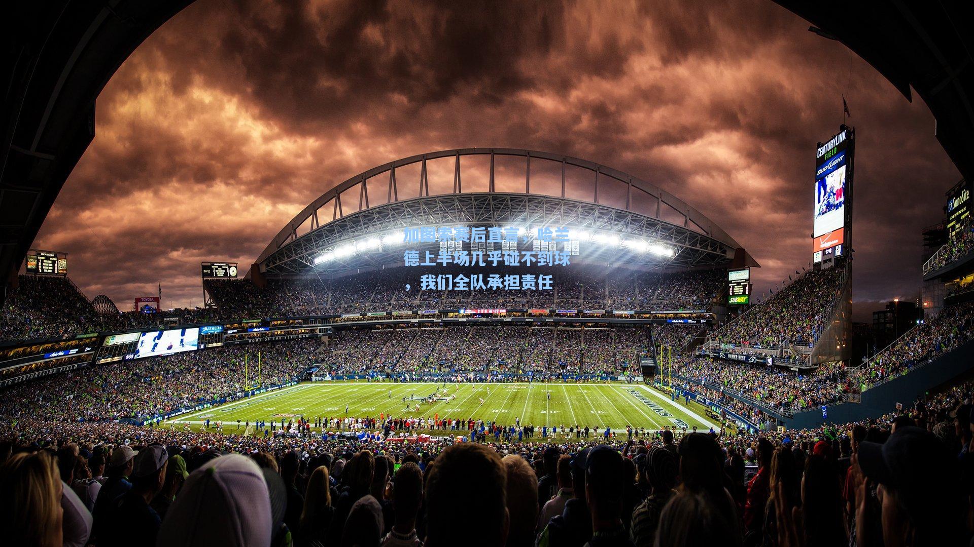 加图索赛后直言，哈兰德上半场几乎碰不到球，我们全队承担责任