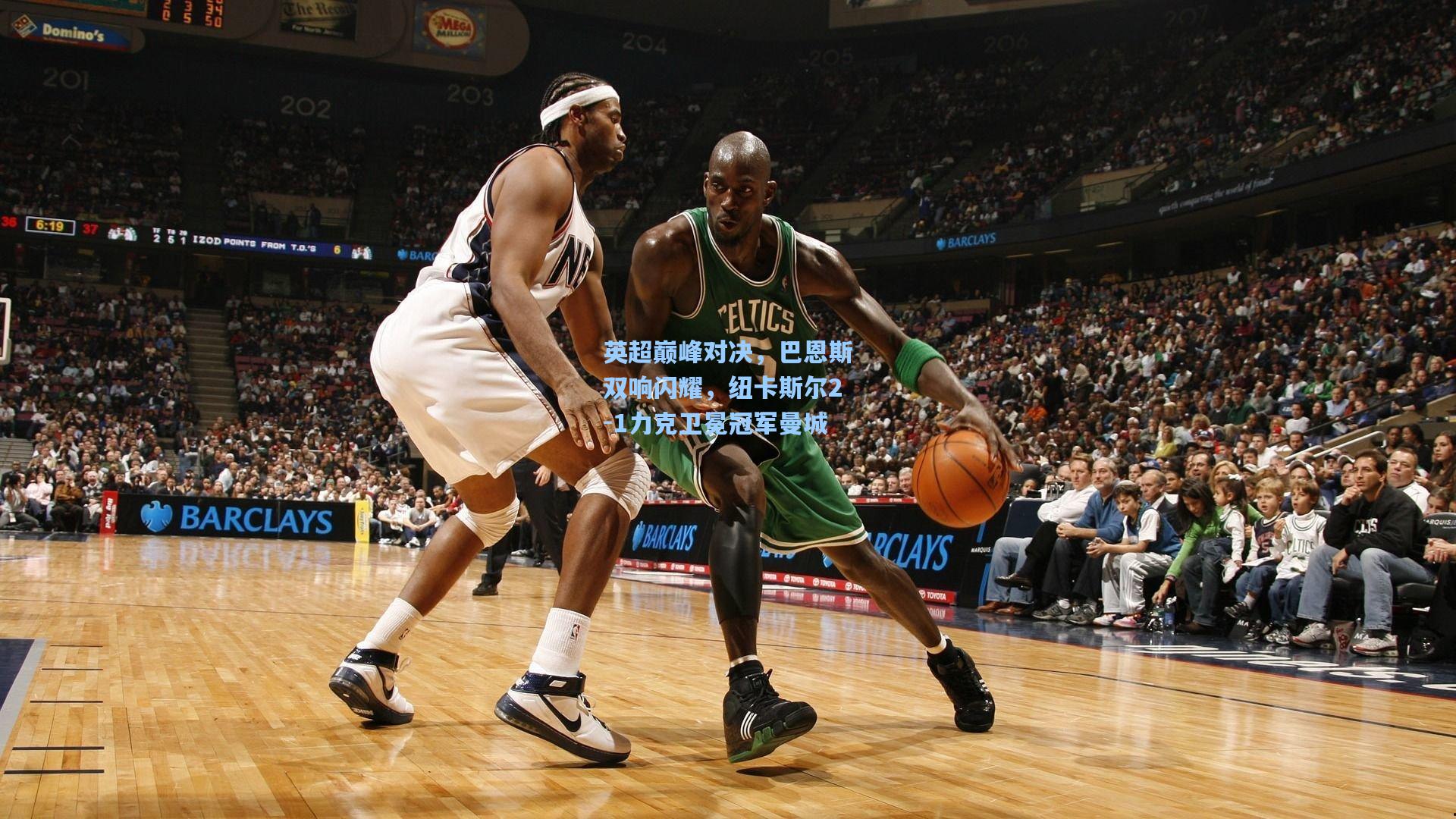 英超巅峰对决，巴恩斯双响闪耀，纽卡斯尔2-1力克卫冕冠军曼城