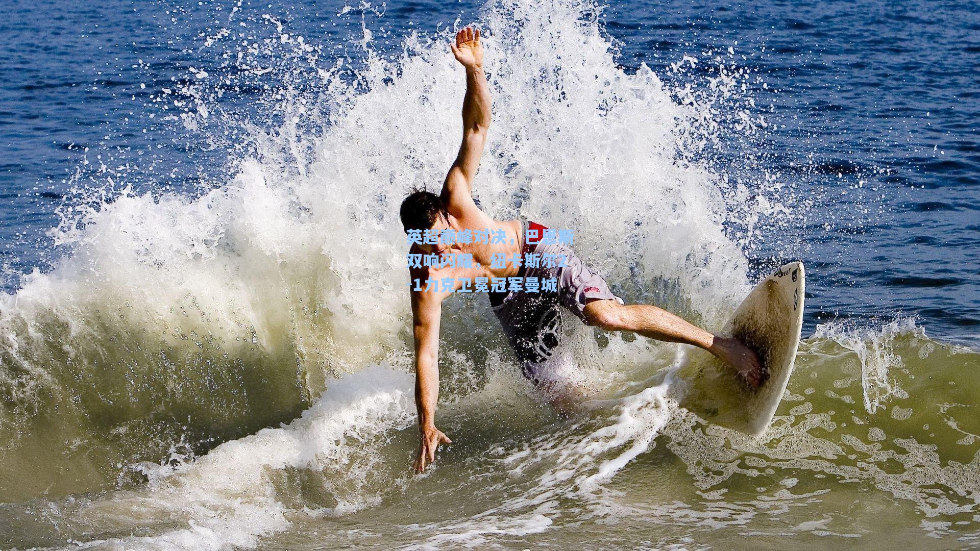 英超巅峰对决，巴恩斯双响闪耀，纽卡斯尔2-1力克卫冕冠军曼城