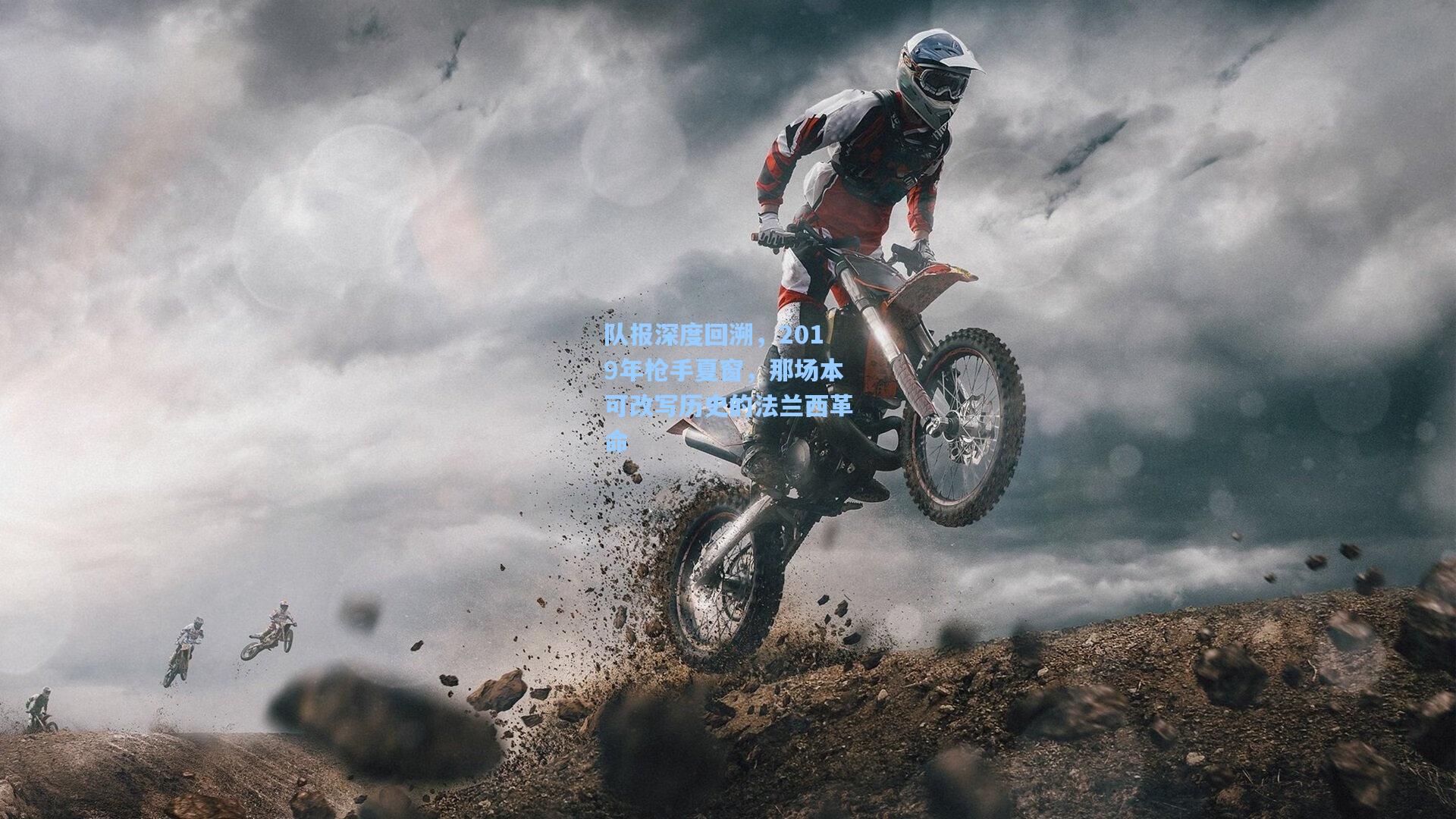 队报深度回溯，2019年枪手夏窗，那场本可改写历史的法兰西革命