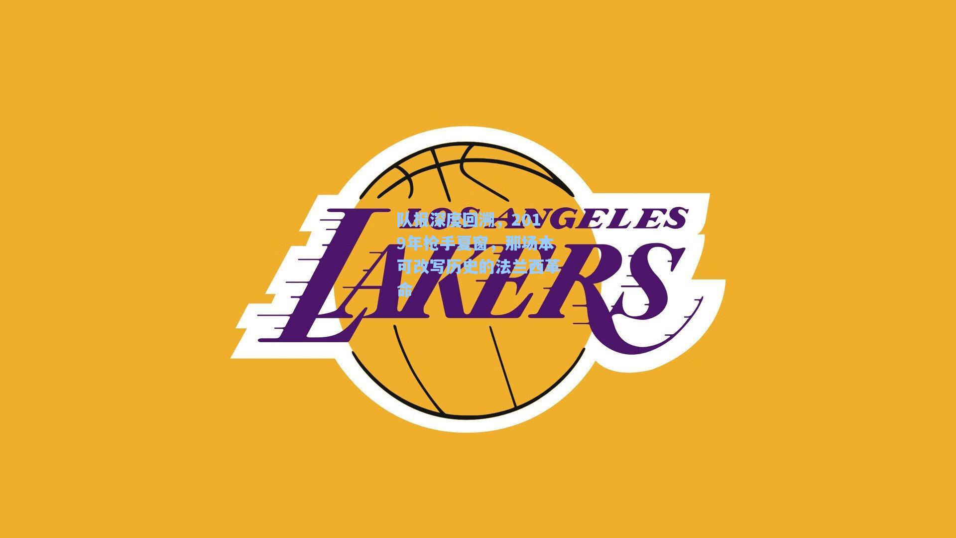 队报深度回溯，2019年枪手夏窗，那场本可改写历史的法兰西革命