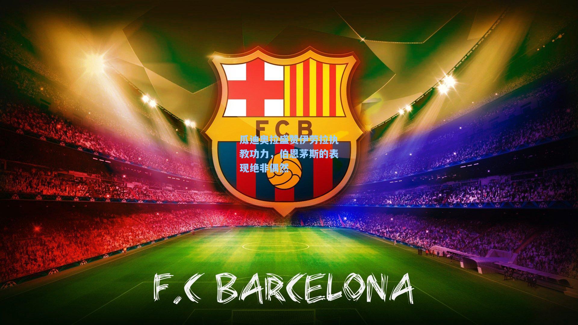 瓜迪奥拉盛赞伊劳拉执教功力，伯恩茅斯的表现绝非偶然