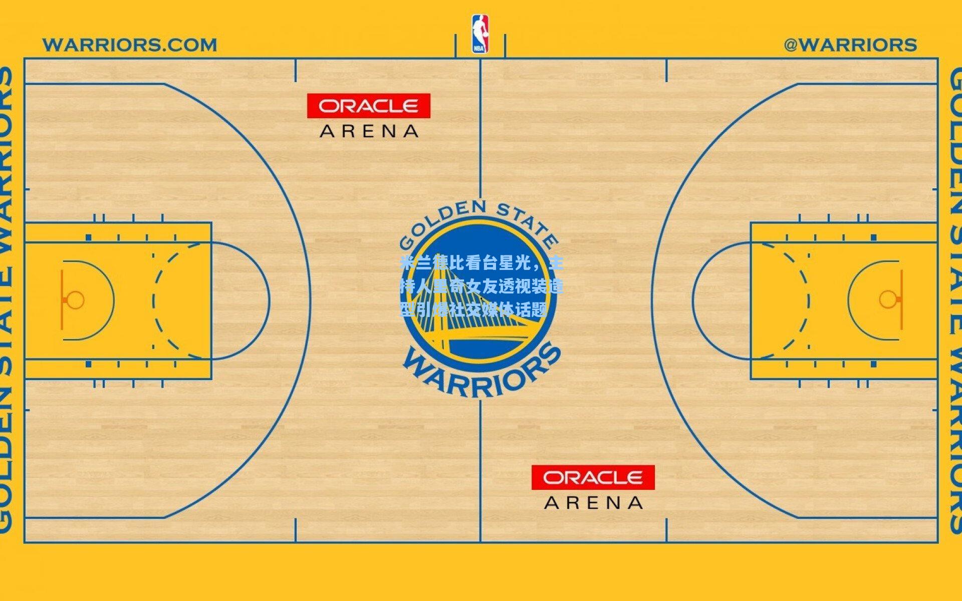 米兰德比看台星光,主持人里奇女友透视装造型引爆社交媒体话题