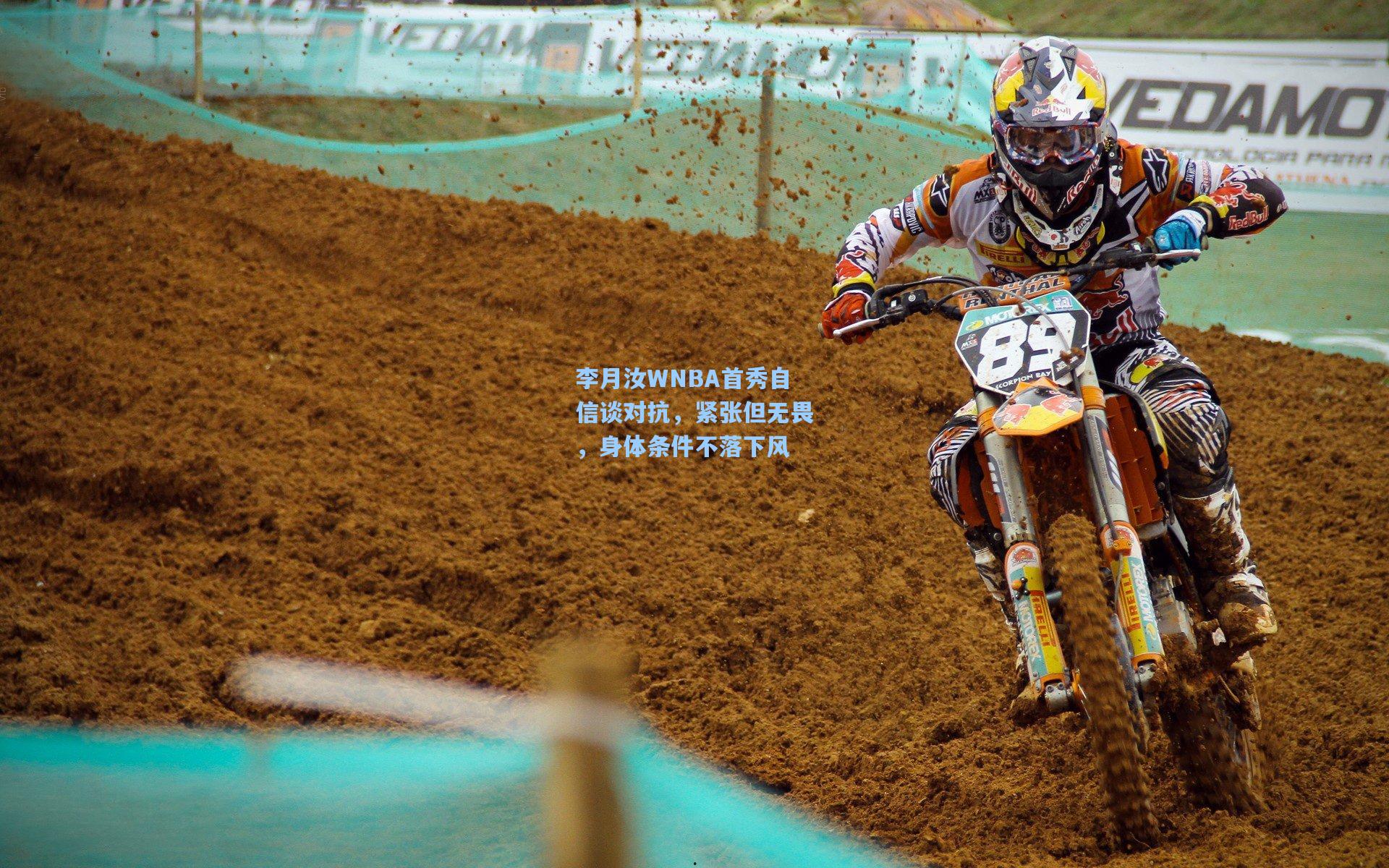 李月汝WNBA首秀自信谈对抗，紧张但无畏，身体条件不落下风