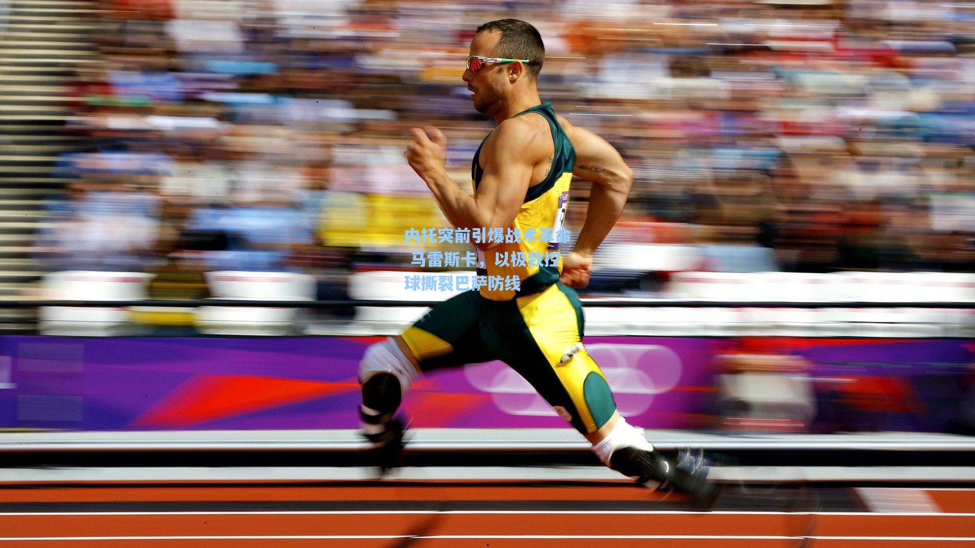 内托突前引爆战术革命 马雷斯卡，以极致控球撕裂巴萨防线