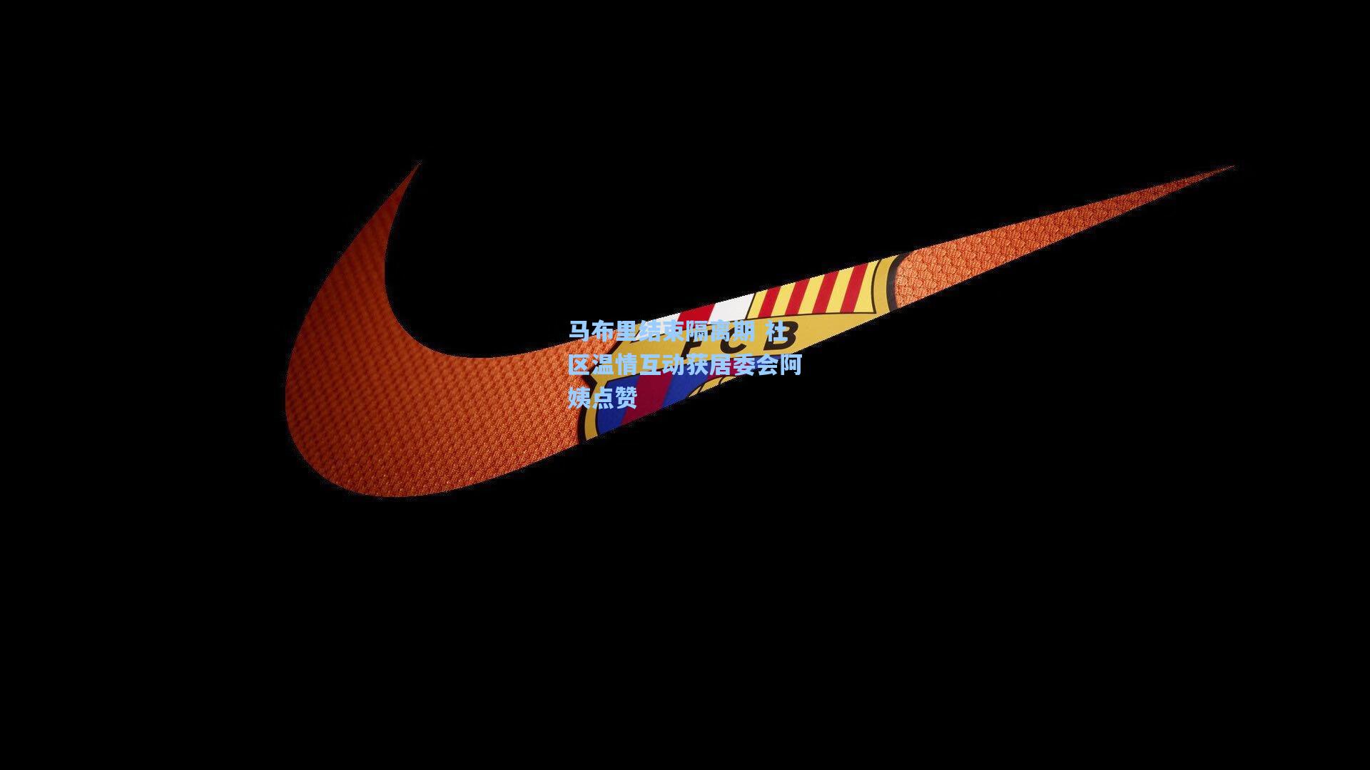 马布里结束隔离期 社区温情互动获居委会阿姨点赞