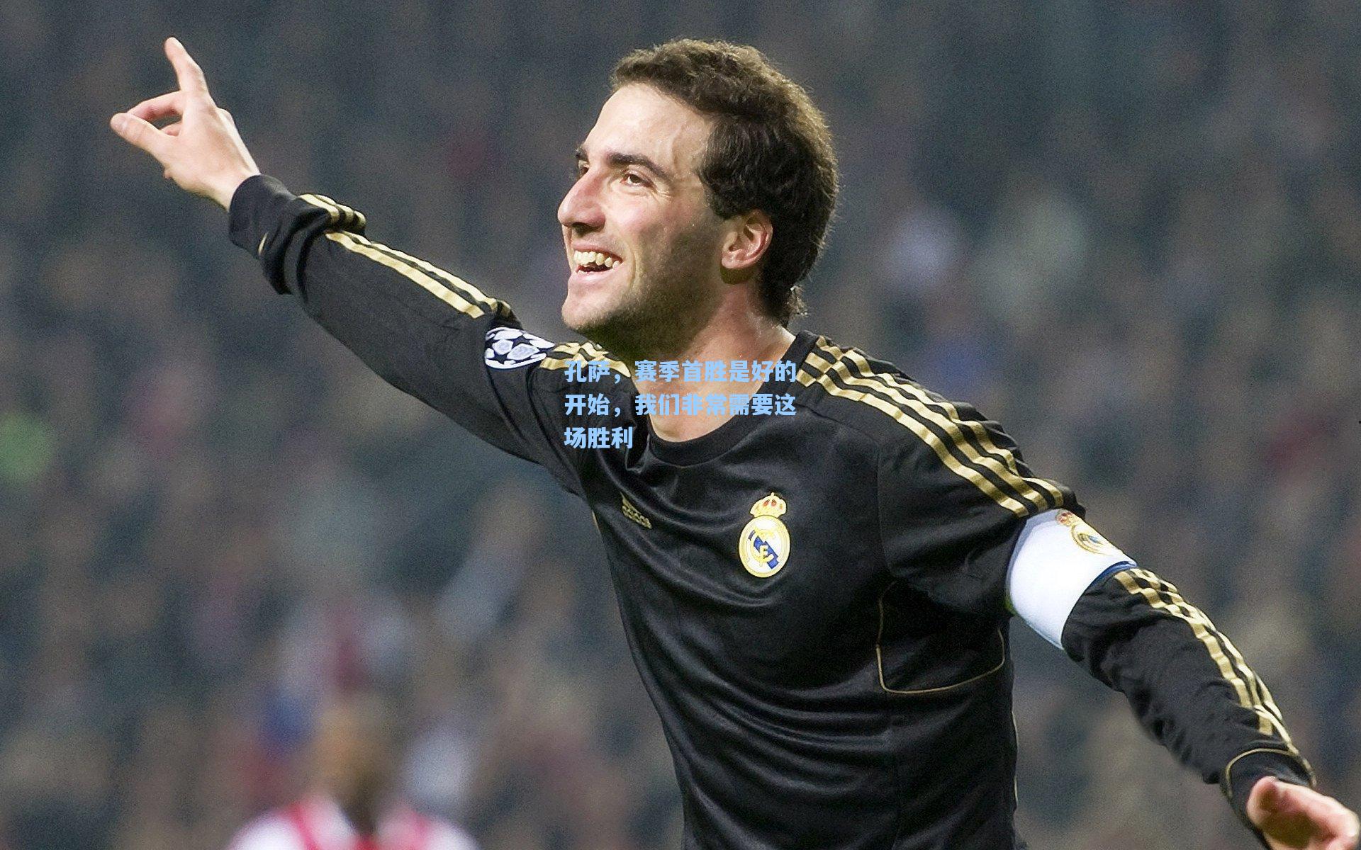孔萨，赛季首胜是好的开始，我们非常需要这场胜利