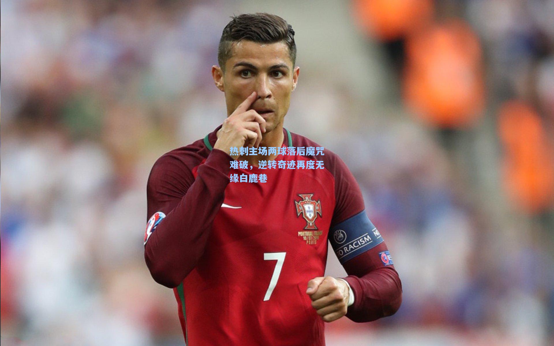 热刺主场两球落后魔咒难破，逆转奇迹再度无缘白鹿巷