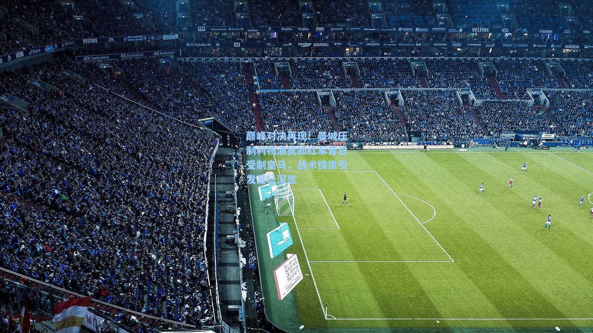 巅峰对决再现!曼城压制利物浦犹如红军昔日受制皇马,战术镜像引发足坛深思