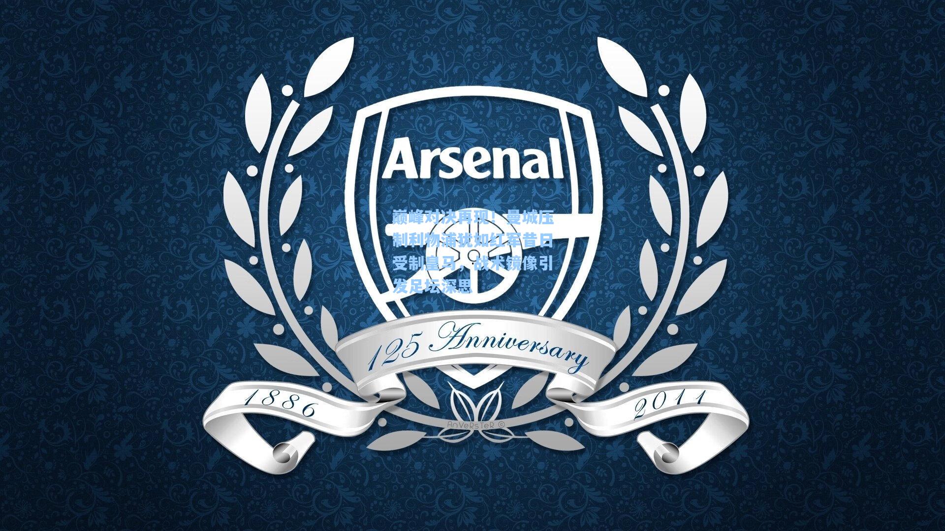 巅峰对决再现!曼城压制利物浦犹如红军昔日受制皇马,战术镜像引发足坛深思