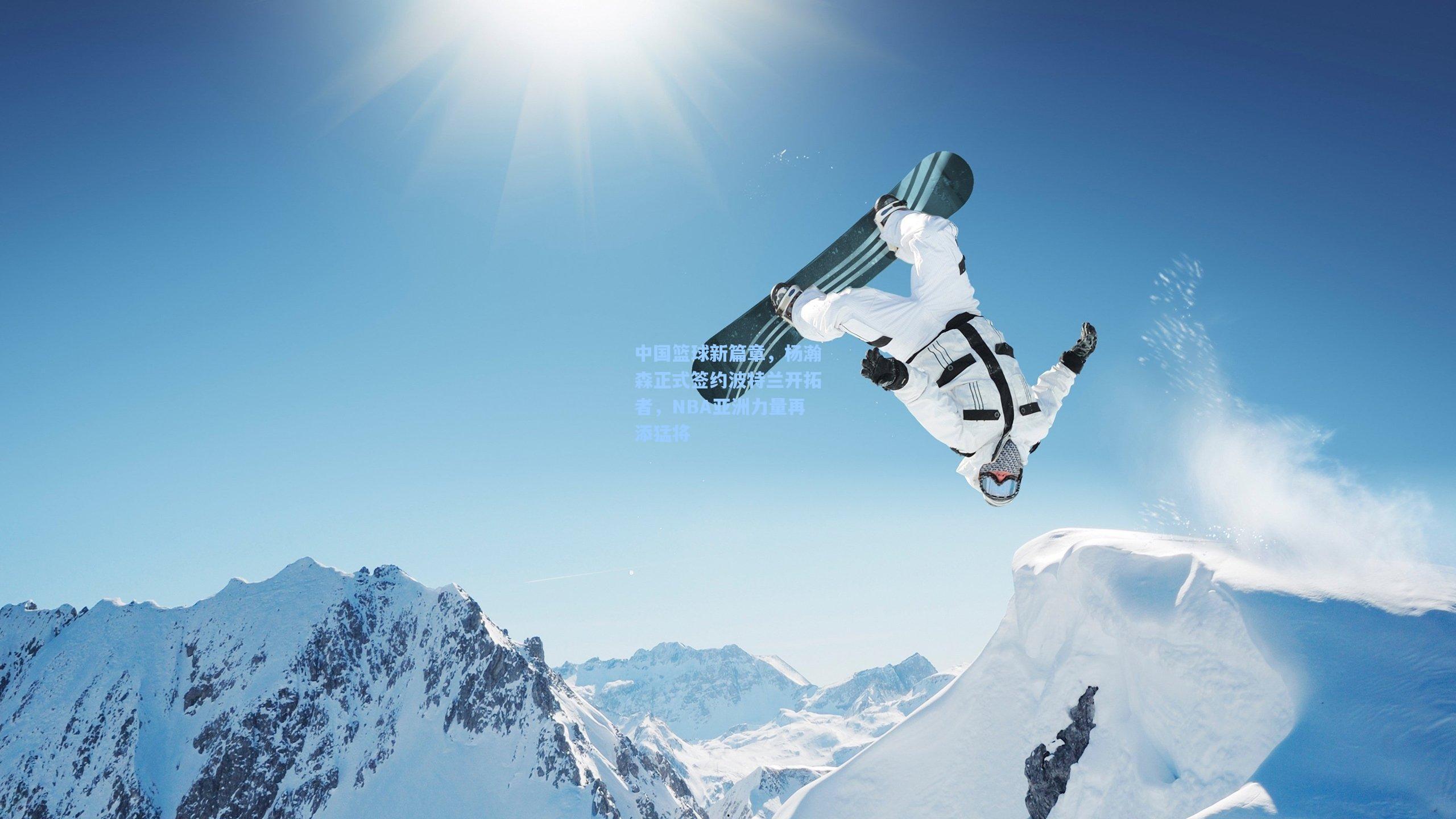 中国篮球新篇章,杨瀚森正式签约波特兰开拓者,NBA亚洲力量再添猛将