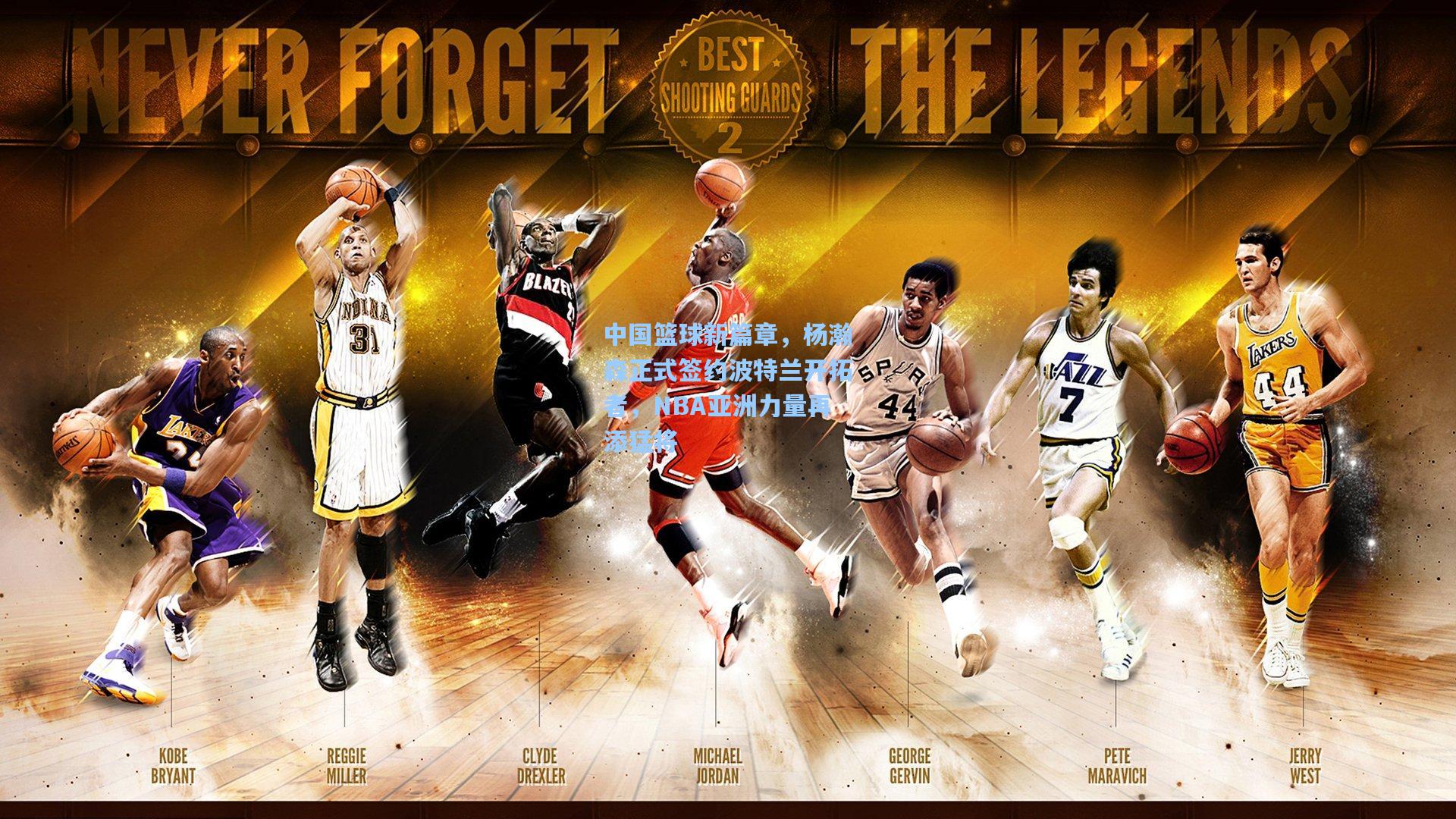 中国篮球新篇章,杨瀚森正式签约波特兰开拓者,NBA亚洲力量再添猛将